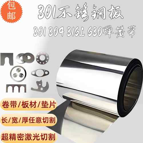 301高弹性钢带 不锈钢板 激光切割 不锈钢弹簧片 垫片 0.03mm-3mm