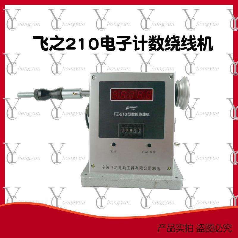 厂家飞之210电动绕线设定圈数自动停车电机线圈缠线器调速绞线器