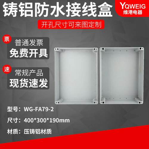 FA400*310*190铸铝防水盒IP67室外铝合金防尘盒金属防水接线盒