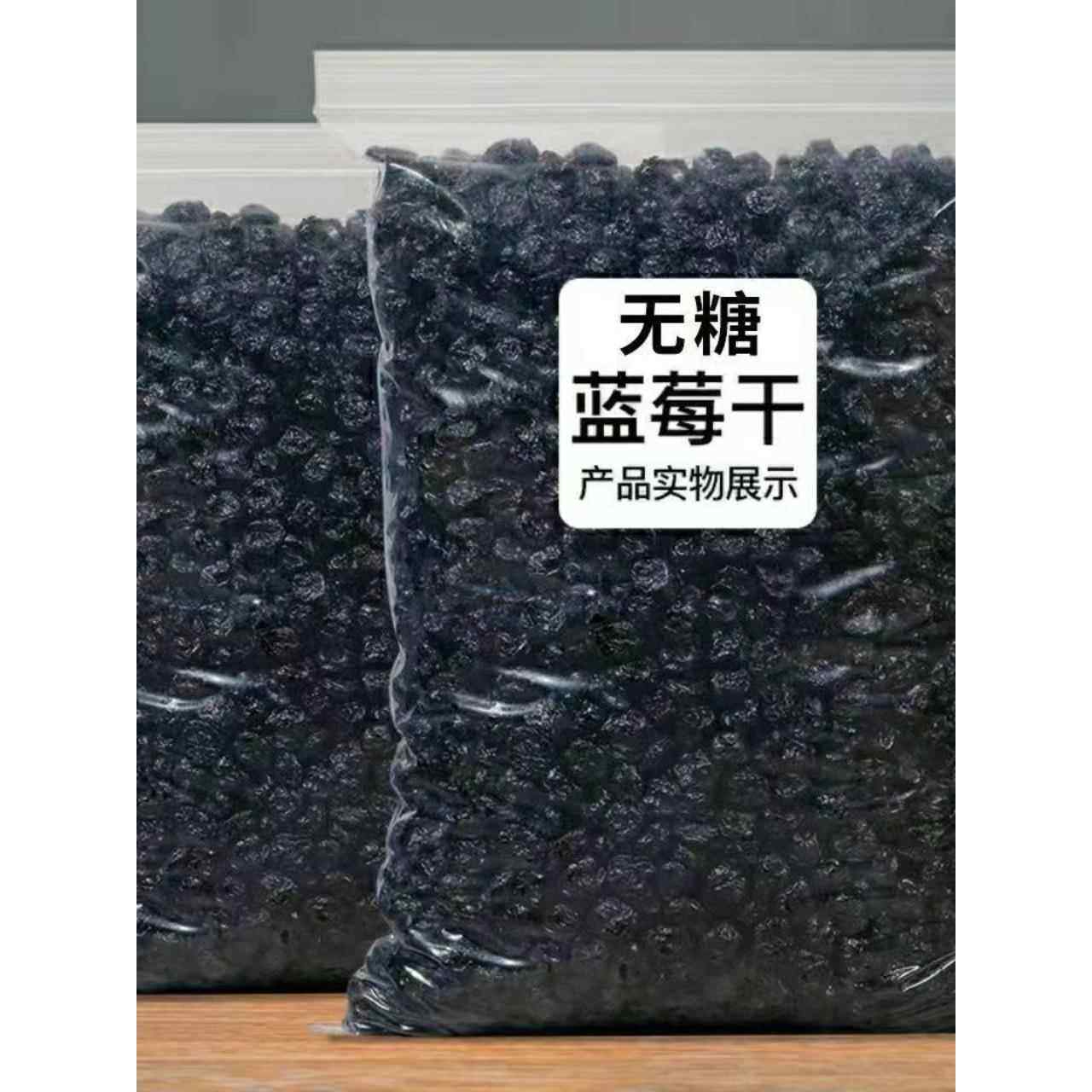 真【无添加糖】大兴安岭野生蓝莓干无糖渍烘焙孕妇干果蜜钱零食