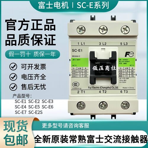 原装正品（常熟）富士交流接触器SC-E1 E2 E2S E3 E4 E5 E6 E7
