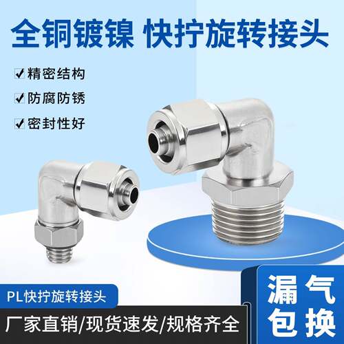 气动全铜快拧气管万向接头PL8-02可旋转弯头直角外螺纹PL6-01/03