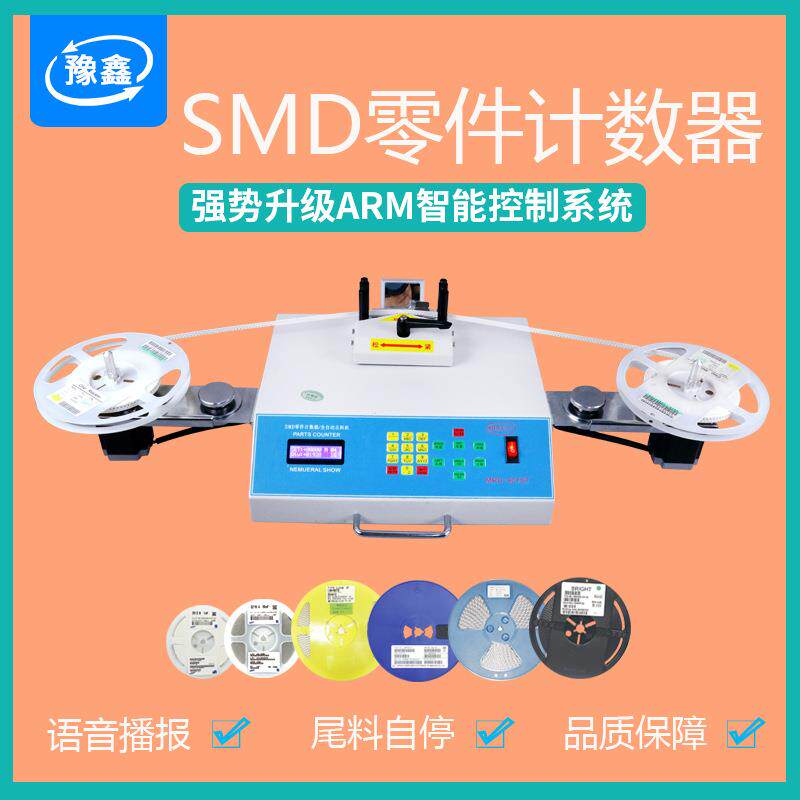 全自动电阻电容零件计数器 SMD点料机 贴片电子料盘点机 IC点数机