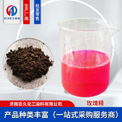 玫瑰精染料 高含量碱性染料佛香玫红原料丝绸皮革碱性染料 玫瑰精
