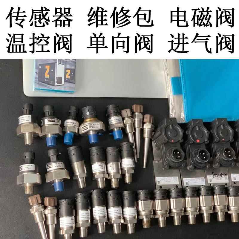 阿特拉斯空压机温度传感器压力传感器温控阀 进气阀电磁阀单向阀