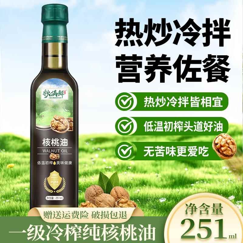 纯核桃油250ml一级冷榨有机食用油冷拌热炒油送宝宝婴幼儿副食品