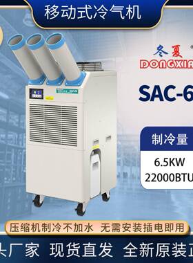 工业移动式环保空调SAC-65岗位局部降温设备压缩机制冷一体机
