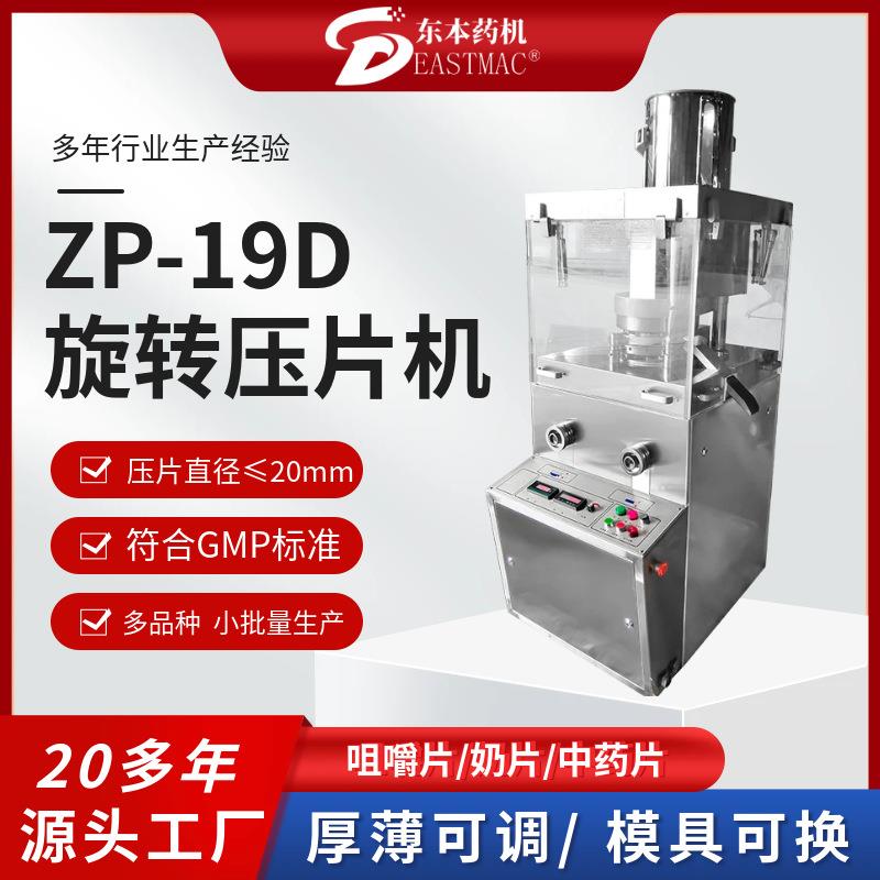 全自动旋转式压片机ZP-19D奶片压片机糖果益生菌片电动制片机厂家