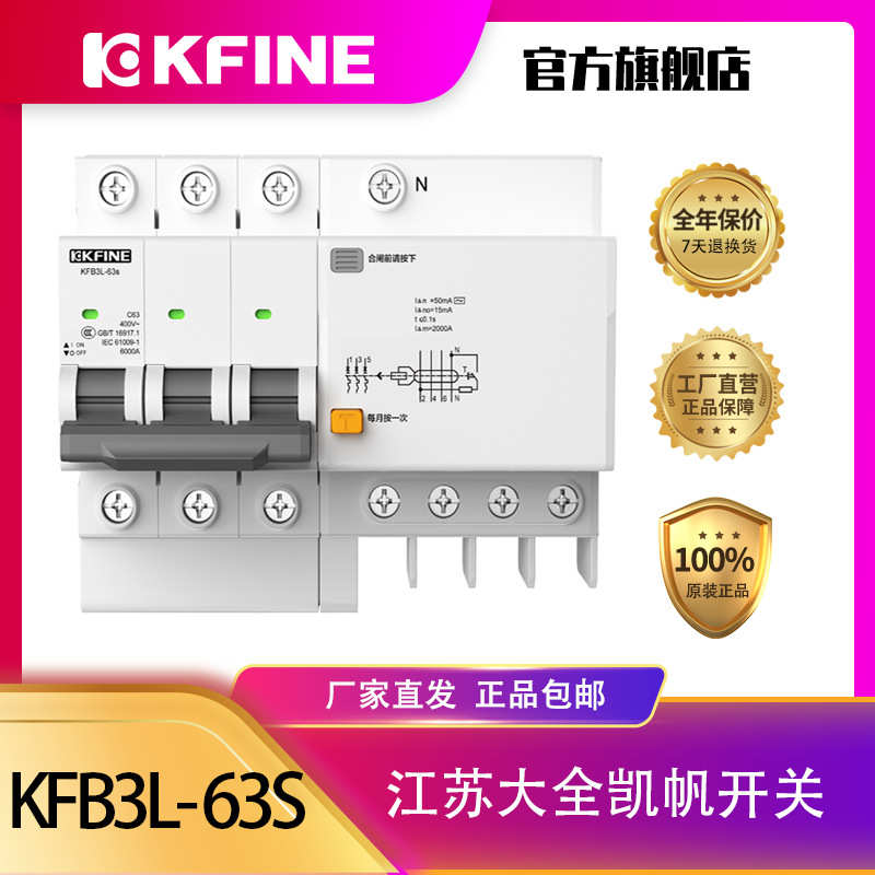 江苏大全凯帆开关漏电保护KFB3L-63s/D小型断路器空气开关带漏保