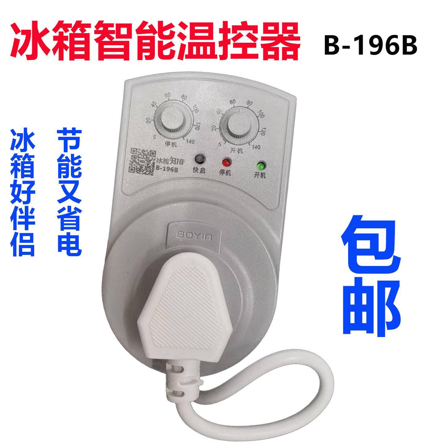 波茵B-196B冰箱知音延时保护器电子机外温控器冰箱伴侣定时开关