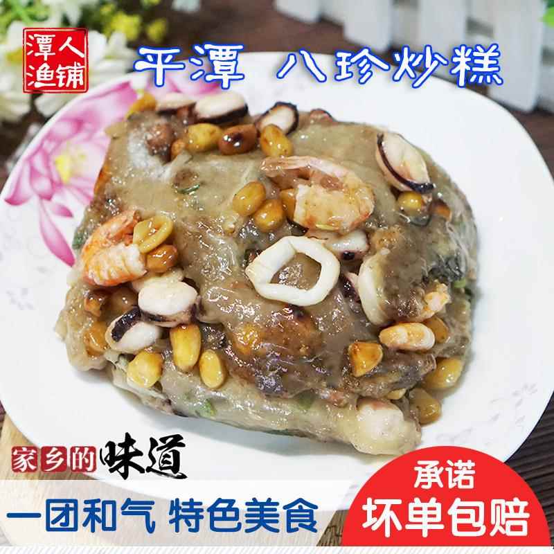 福州特色美食平潭八珍炒糕 海鲜小吃1斤装福州特产