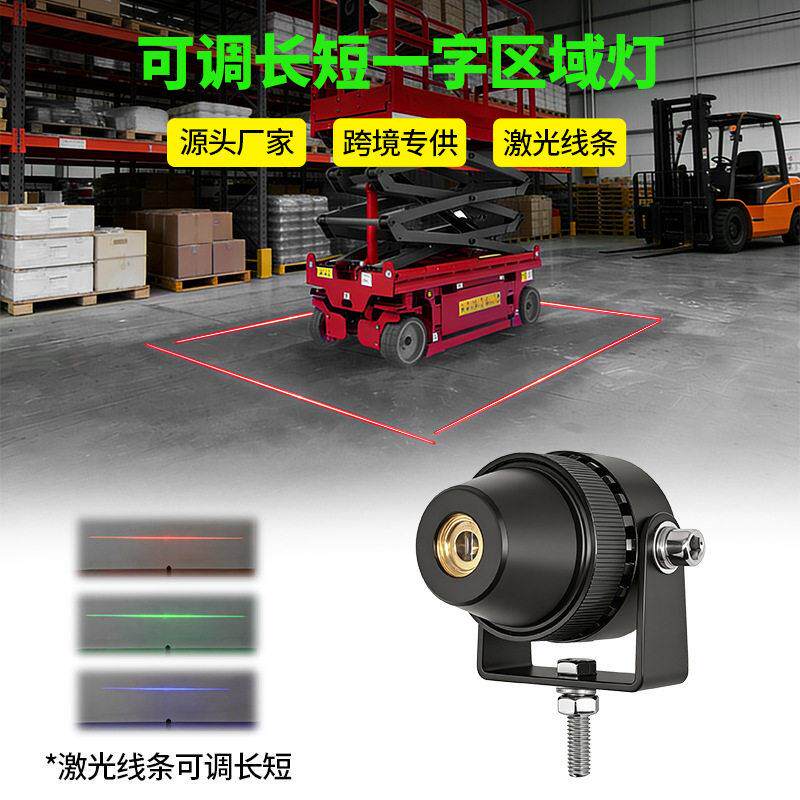 12v24v空作业车一字线激光投影灯仓库地板标记水平区域危险灯