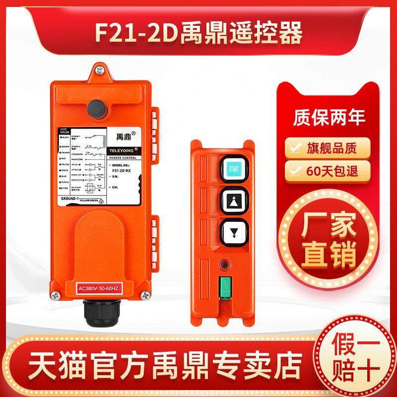 禹鼎遥控器F21-2D 行车行吊电动吊车吊机2点双速 工业无线遥控