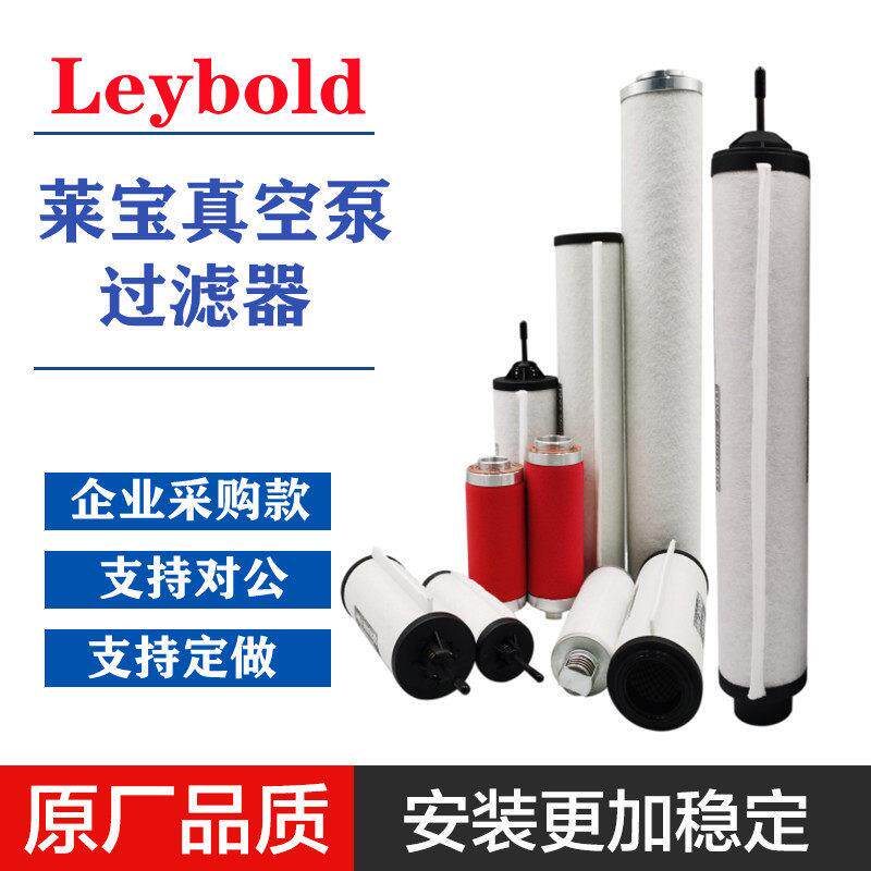 莱宝真空泵排气过滤器LEYBOLD油分芯SV100B200油雾分离器SV300B
