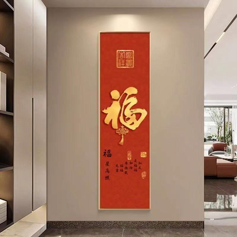 入玄关竖版窄细长条装画饰 画客厅22655福字进大气寓户意好柱门子
