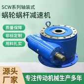 包络机蜗轮系列蜗杆机一体装 减速减速scw设备机械行业机电轴式