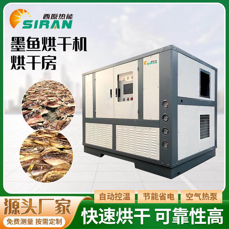 空气能墨鱼干烘干机小鱼干烘干箱鱼片鱼肉烘干设备鱼类烘干房厂家