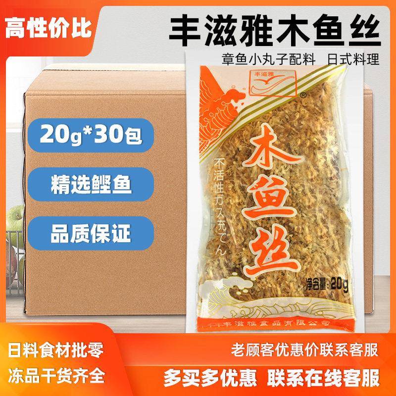丰滋雅木鱼丝20g*30包整箱寿司料理日料木鱼片木鱼花鲣鱼丝柴鱼丝