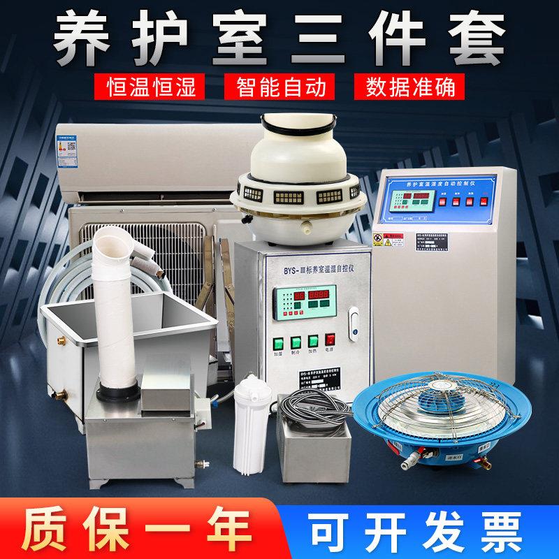 养护室三件套 智能自动负离子增湿器 恒温恒湿自动控制仪标养室