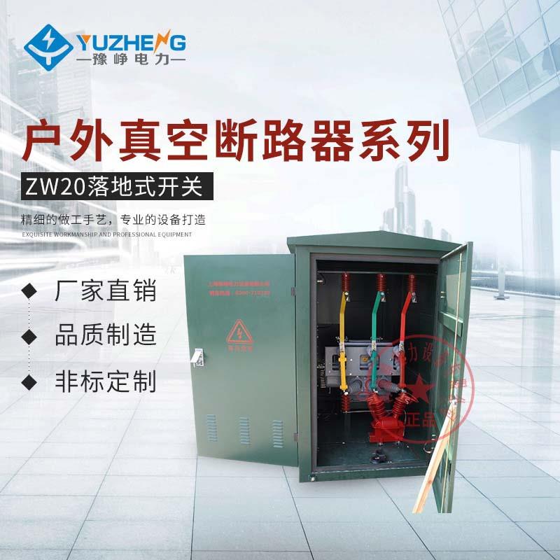 厂家供应ZW20落地式真空断路器预付费真空开关柜体内置