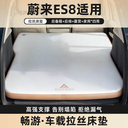 适用于蔚来ES8汽车后排睡垫拉丝车载充气床垫车内睡觉长途自驾游