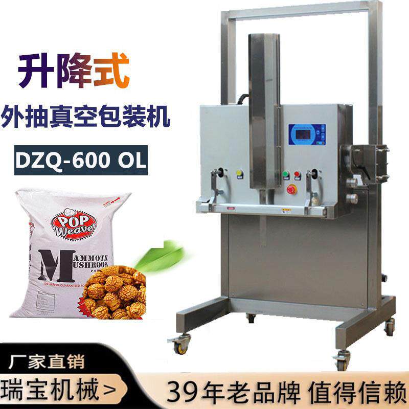 瑞宝自动升降式外抽真空包装机颗包装机