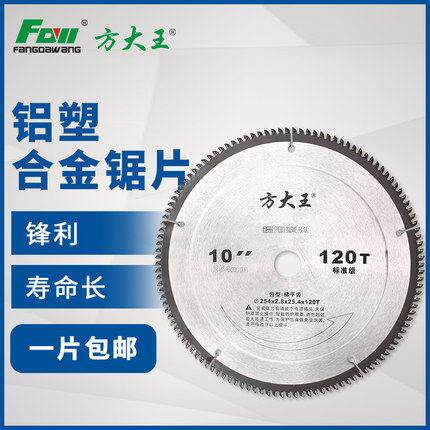 方大王 标准级铝合金120齿圆锯 专业级10寸255切割片7寸锯铝机355
