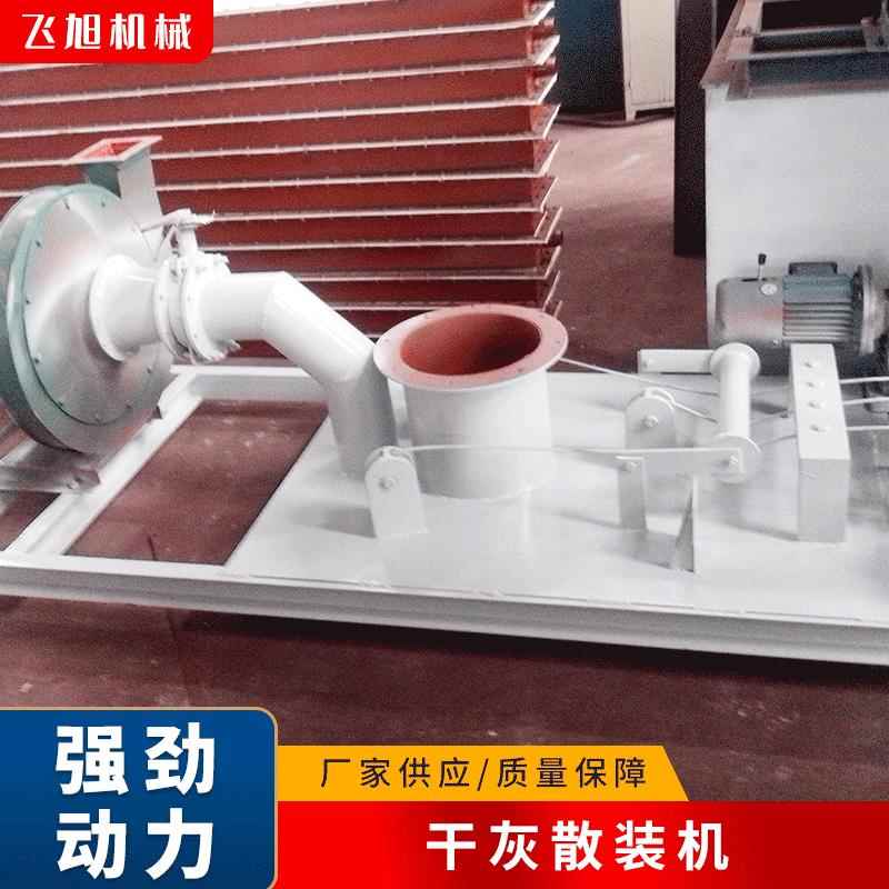 飞旭生产灰库干式卸料干灰散装机粉料装车干灰散装机灰库下料