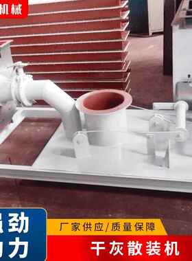 生产灰库干式卸料干灰散装机粉料装车干灰散装机灰库下料