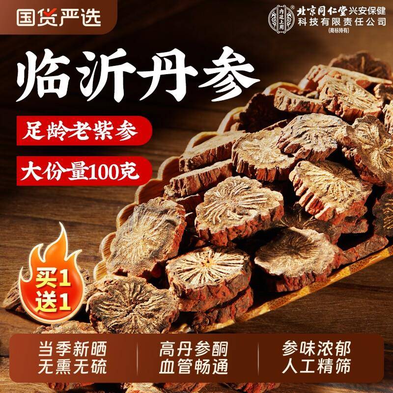 北京同仁堂丹参正品官方经营店中药材野生紫丹参片泡茶水喝食用