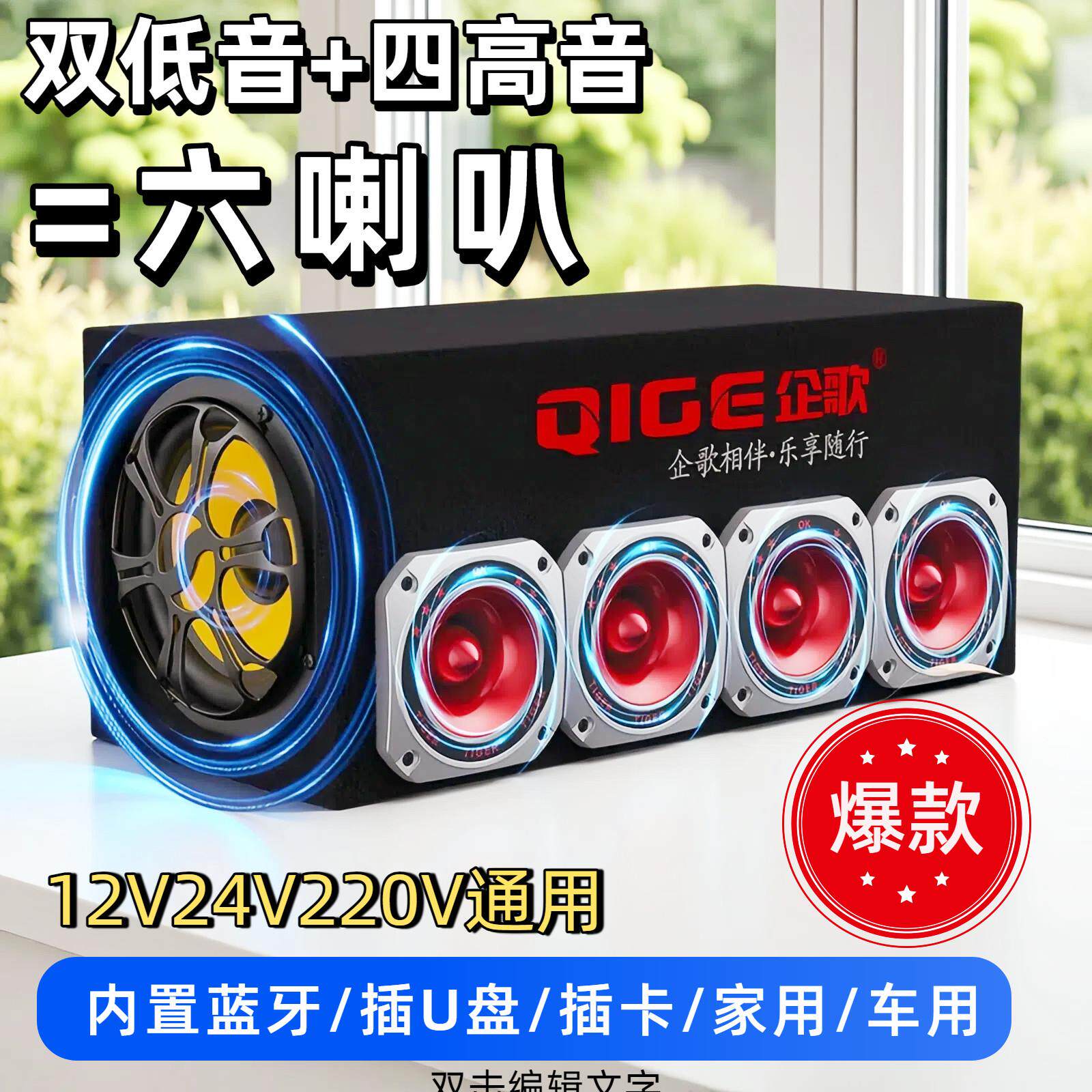六喇叭双低音+四高音车载蓝牙低音炮12V24V220音响超重低音大音量