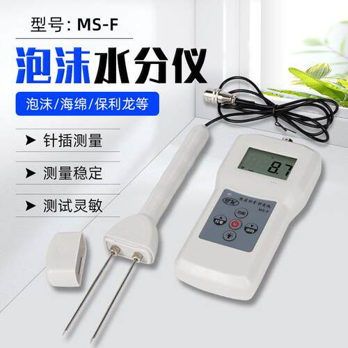 泡沫水分仪MS-F纸浆塑料泡沫EPS水分测湿仪含水率测试仪