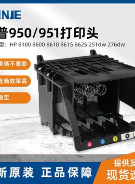 惠普950/951打印头 拆机 适用机型:HP 8100 8600 8610 8615 8625