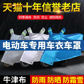 爱玛雅迪绿源台铃小电动摩托车，防雨罩防晒隔热电瓶车衣车罩加厚