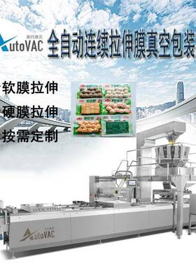 全自动火锅食材拉伸膜包装机关东煮丸子食材真空拉伸膜包装机器