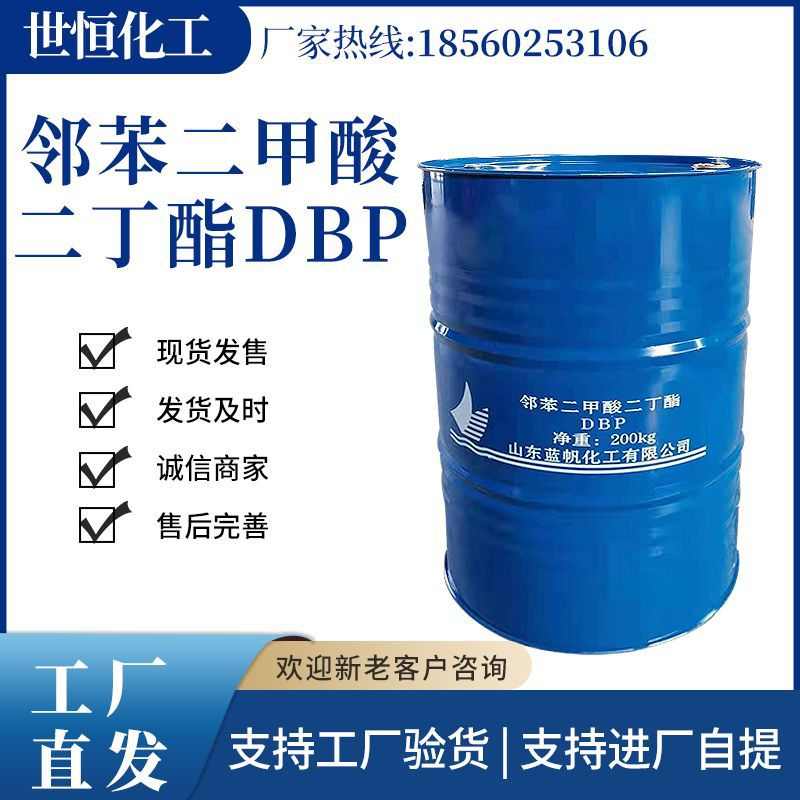 邻苯二甲酸二辛酯 DBP 柔软性增塑剂 厂家直供二丁酯DBP