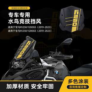 23年改装 前挡风导流罩风挡头罩 R1250GSADV19 适用宝马R1200GS