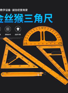 金丝猴教学仪尺4件套 教师用三角板 量角器 圆规套装绘图测量工具