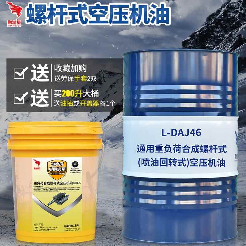 鹏润星螺杆空压机油全合成冷却液1号2号空气压缩机专用润滑油46号