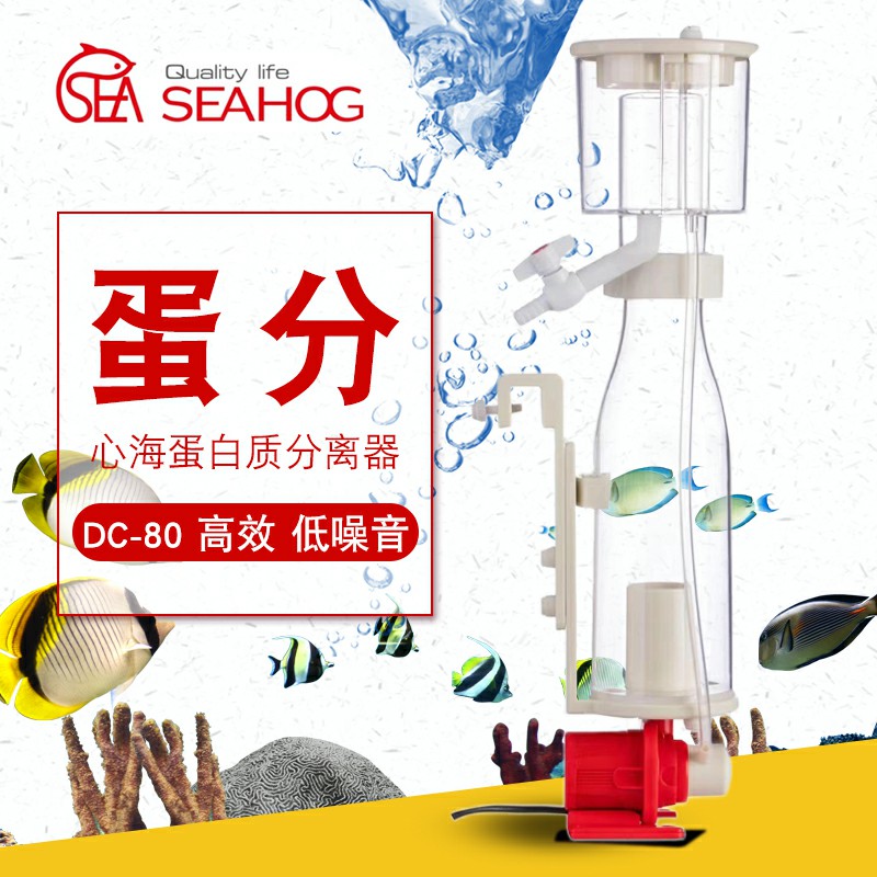 SEAHOG心海新款蛋分80海水鱼缸蛋白质分离器珊瑚缸低音过滤设备