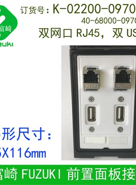 Fuzuki富崎K-02200-0970000 096前置面板接口插座双USB双网口Rj45