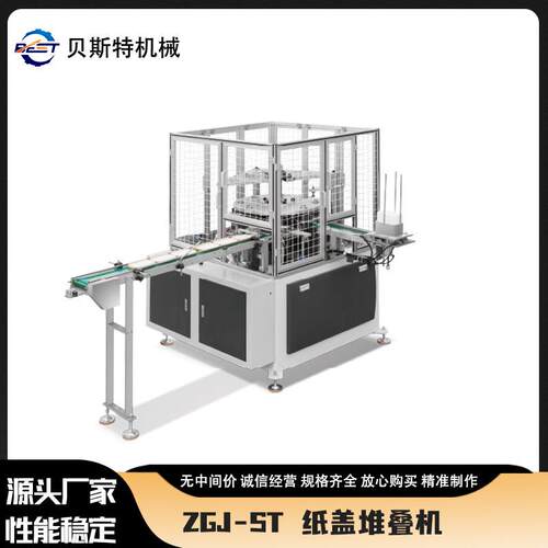 厂家供应ZGJ-ST全自动方形纸盖堆叠机一次性杯盖成型机现货