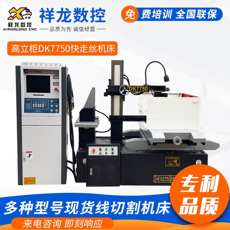 DK7750高立柜快走丝机床电火花数控机床高速线切割线切割机厂家