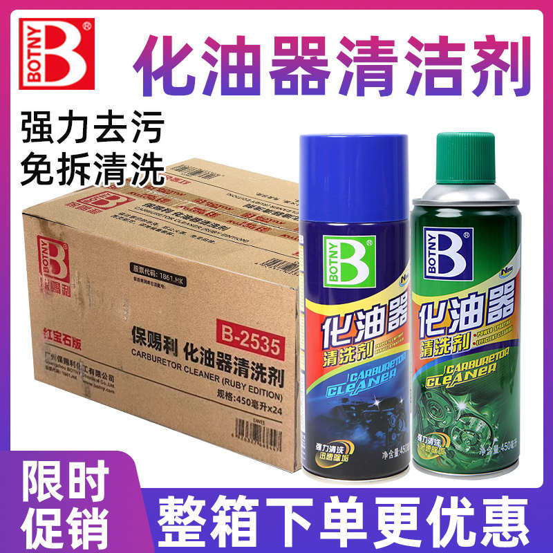 保赐利化油器清洗剂强力去油污清洁汽车用除积碳节气门化清剂整箱