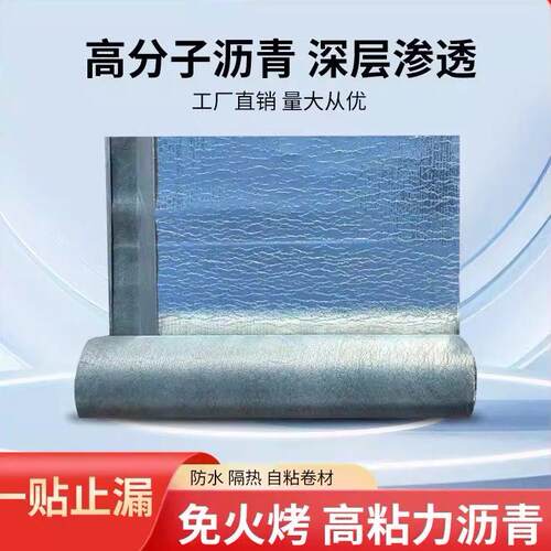 高分子沥青防水卷材自粘免火烤深层渗透一贴止漏工厂直销隔热材料