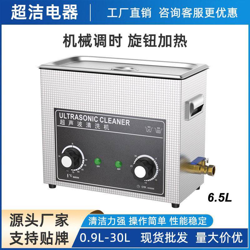实验室超声波清洗机双旋钮定时加热6.5L工业五金零件除油污清洗机
