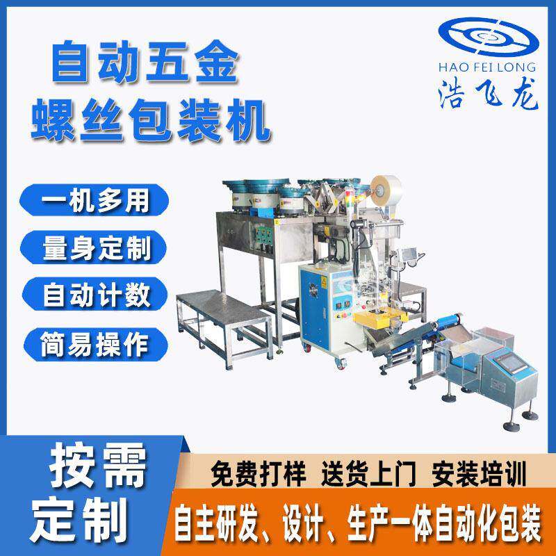 全自动螺丝包装机自动分拣计数包装机家具螺丝配件包装机