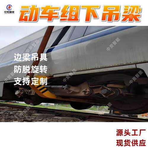 DQ-04动车组下吊梁 厂家现货动车组下吊梁 边梁吊具动车组下吊梁