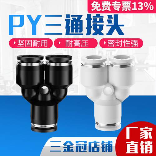 气动精品黑色快速接头三插叉Y型三通PY6 PY8 PY10/12/14/4/16人形