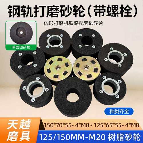 铁路钢轨树脂砂轮150仿形打磨机道岔抛光M8杯型砂轮M20螺母沙轮片